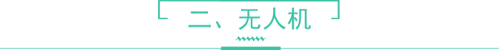 無人機(jī)